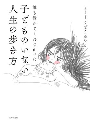 cover image of 誰も教えてくれなかった　子どものいない人生の歩き方